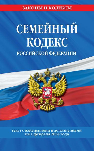 Обложка книги «Семейный кодекс Российской Федерации с изменениями и дополнениями на 1 февраля 2024 года»