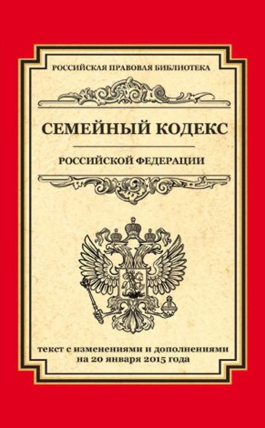 Обложка книги  «Семейный кодекс Российской Федерации. Текст с изменениями и дополнениями на 20 января 2015 года»