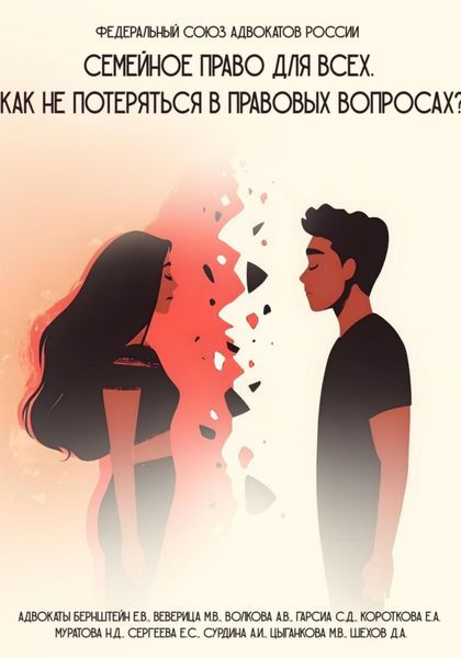 Обложка книги  «Семейное право для всех. Как не потеряться в правовых вопросах»