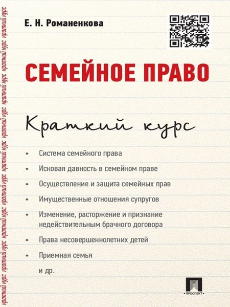Обложка книги  «Семейное право. Краткий курс. Учебное пособие»