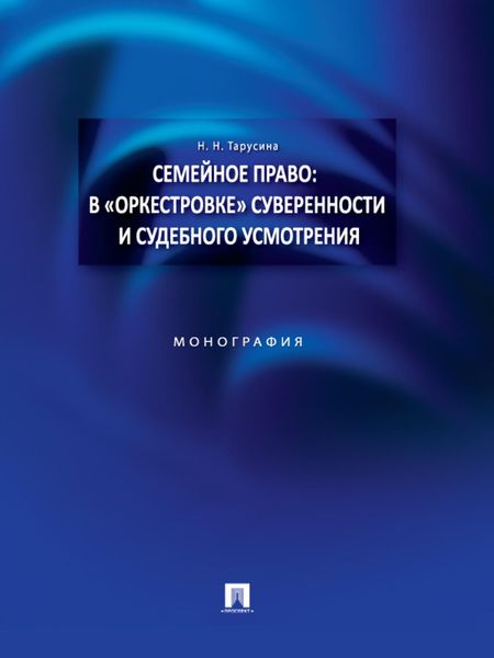 Обложка книги  «Семейное право: в «оркестровке» суверенности и судебного усмотрения. Монография»