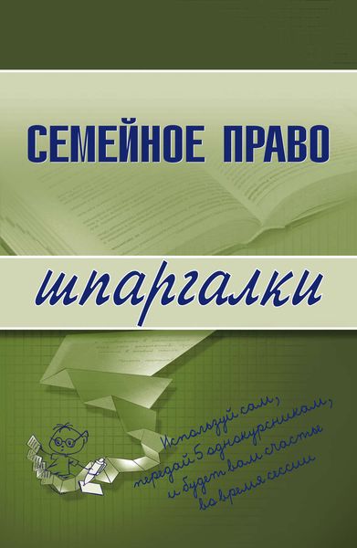 Обложка книги  «Семейное право»