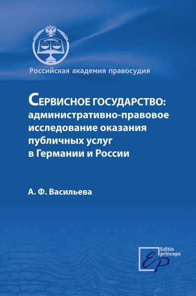 Обложка книги  «Сервисное государство: административно-правовое исследование оказания публичных услуг в Германии и России»