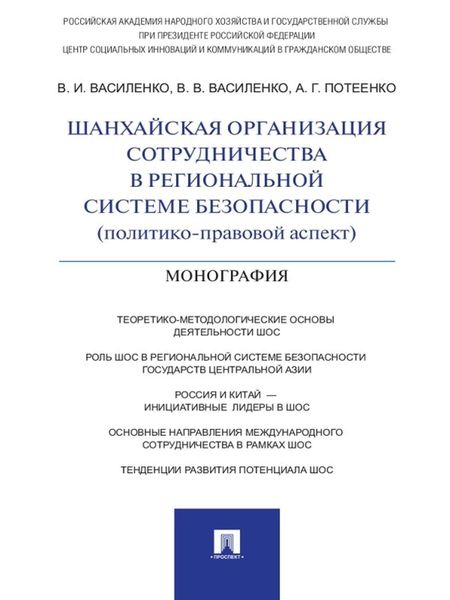 Обложка книги  «Шанхайская организация сотрудничества в региональной системе безопасности (политико-правовой аспект). Монография»