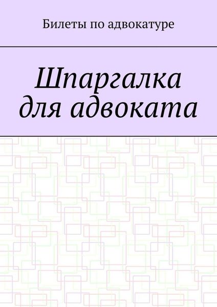 Обложка книги  «Шпаргалка для адвоката»