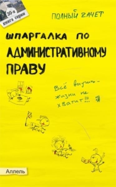 Обложка книги  «Шпаргалка по административному праву»
