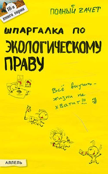 Обложка книги  «Шпаргалка по экологическому праву»