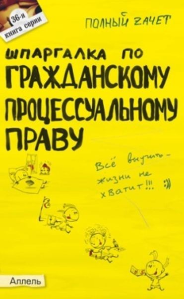 Обложка книги  «Шпаргалка по гражданскому процессуальному праву»
