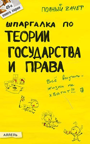 Обложка книги  «Шпаргалка по теории государства и права»