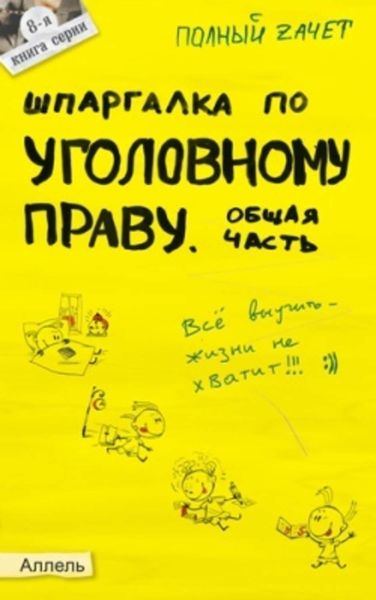 Обложка книги  «Шпаргалка по уголовному праву. Общая часть»
