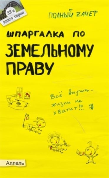 Обложка книги  «Шпаргалка по земельному праву»