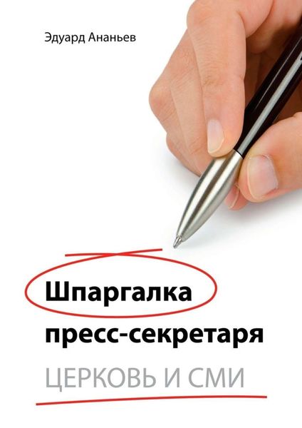 Обложка книги  «Шпаргалка пресс-секретаря. Церковь и СМИ»