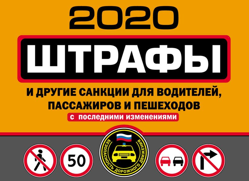 Обложка книги «Штрафы и другие санкции для водителей, пассажиров и пешеходов (с изменениями и дополнениями на 2020 год)»