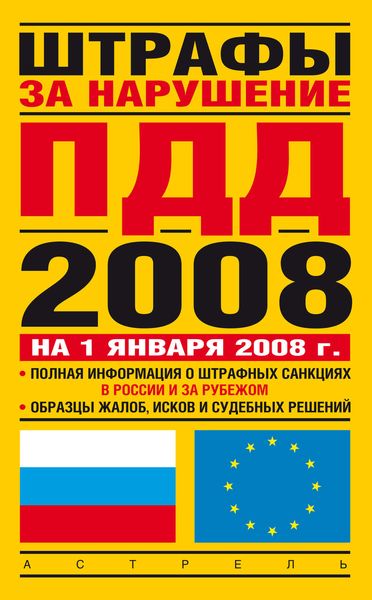 Обложка книги «Штрафы за нарушение ПДД в России и за рубежом»