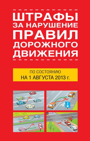 Обложка книги  «Штрафы за нарушение правил дорожного движения по состоянию на 01 августа 2013 года»