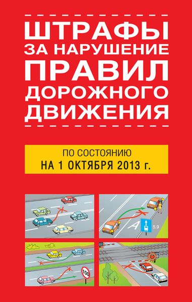 Обложка книги  «Штрафы за нарушение правил дорожного движения по состоянию на 01 октября 2013 года»