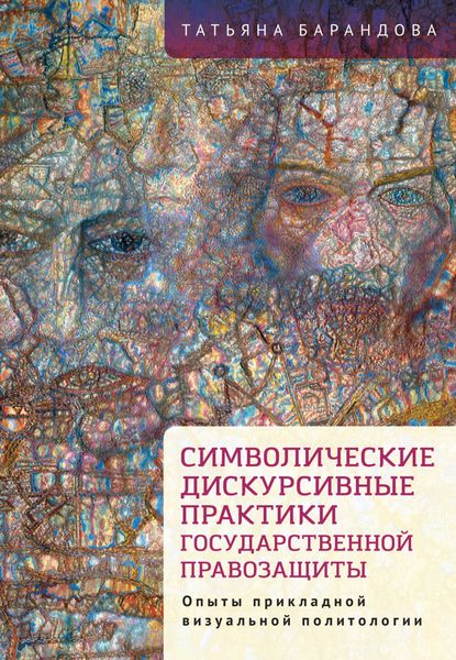 Обложка книги  «Символические дискурсивные практики государственной правозащиты. Опыты прикладной визуальной политологии»