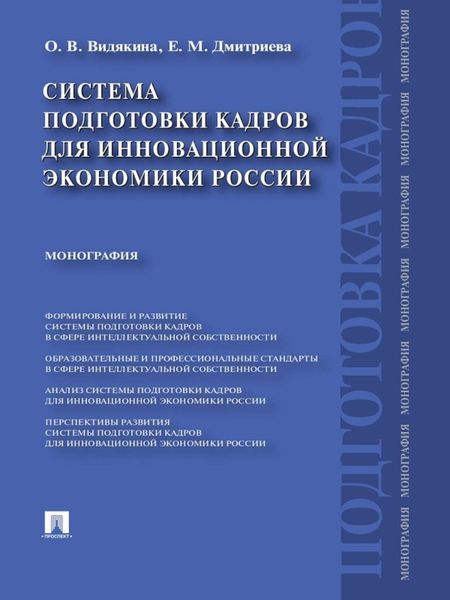 Обложка книги  «Система подготовки кадров для инновационной экономики России. Монография»