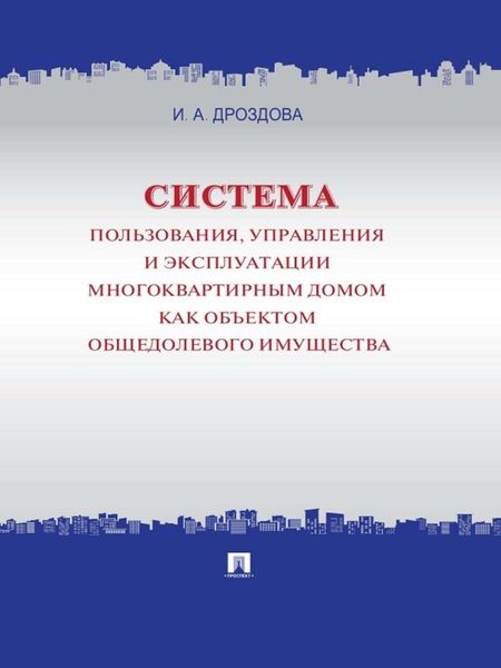 Обложка книги  «Система пользования, управления и эксплуатации многоквартирным домом как объектом общедолевого имущества. Концепция»