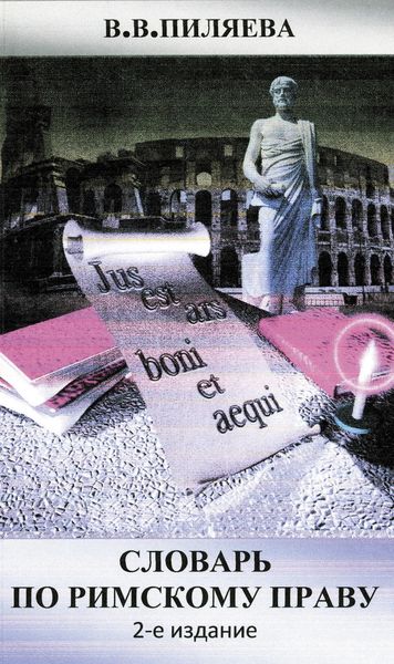 Обложка книги «Словарь по римскому праву»
