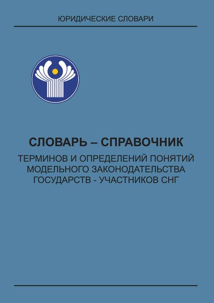 Обложка книги  «Словарь-справочник терминов и определений понятий модельного законодательства государств – участников СНГ»