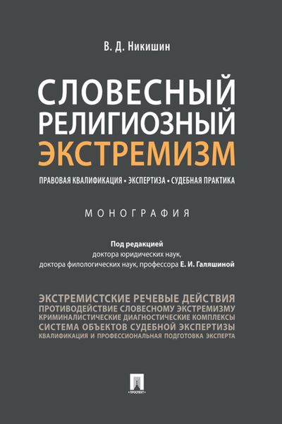 Обложка книги  «Словесный религиозный экстремизм. Правовая квалификация. Экспертиза. Судебная практика»