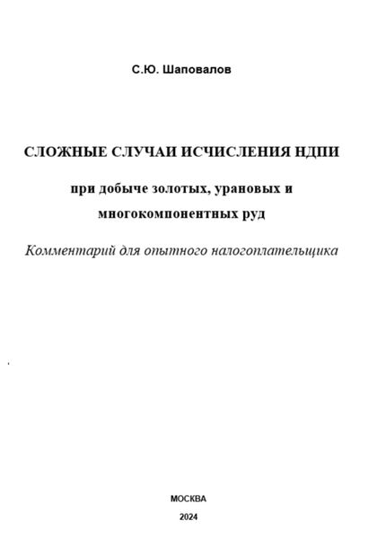 Обложка книги  «Сложные случаи исчисления НДПИ при добыче золотых, урановых и многокомпонентных руд: комментарий для опытного налогоплательщика»