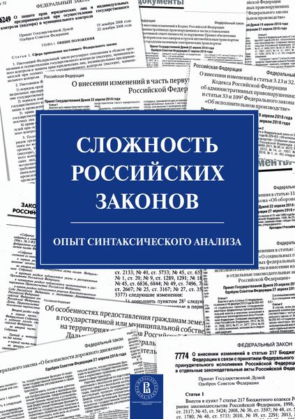 Обложка книги  «Сложность российских законов. Опыт синтаксического анализа»