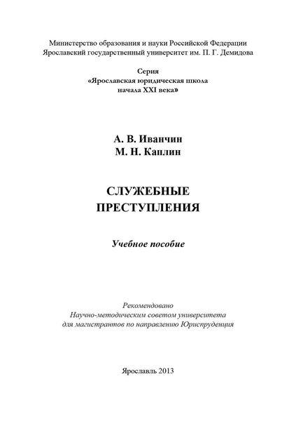 Обложка книги  «Служебные преступления»