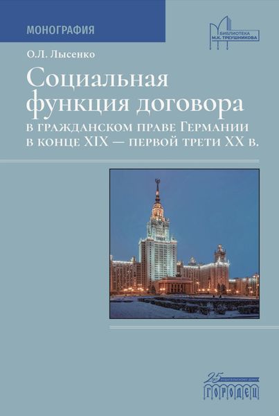 Обложка книги  «Социальная функция договора в гражданском праве Германии в конце XIX – первой трети XX века»