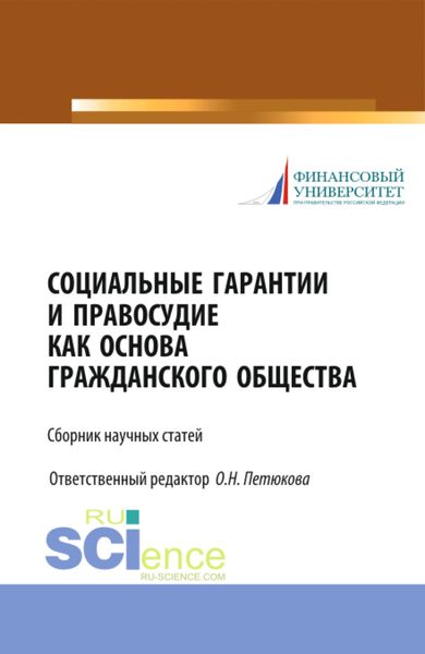 Обложка книги  «Социальные гарантии и правосудие как основа гражданского общества. (Бакалавриат, Магистратура). Сборник статей.»