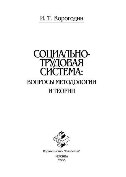 Обложка книги «Социально-трудовая система: вопросы методологии и теории»