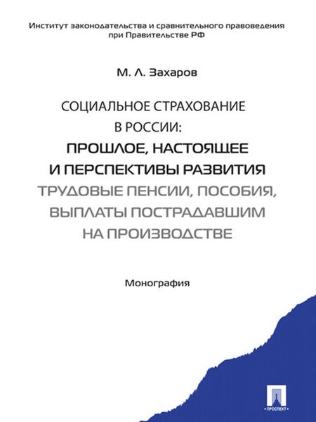 Обложка книги  «Социальное страхование в России: прошлое, настоящее и перспективы развития. Трудовые пенсии, пособия, выплаты пострадавшим на производстве»
