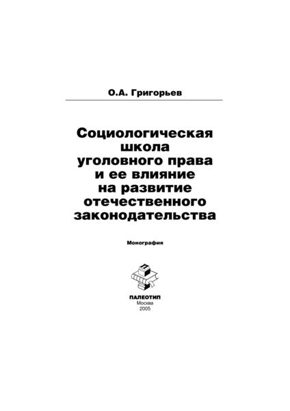 Обложка книги  «Социологическая школа уголовного права и ее влияние на развитие отечественного законодательства»