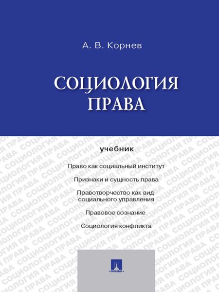 Обложка книги  «Социология права. Учебник»