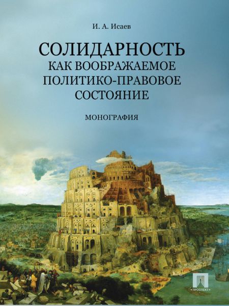 Обложка книги  «Солидарность как воображаемое политико-правовое состояние»