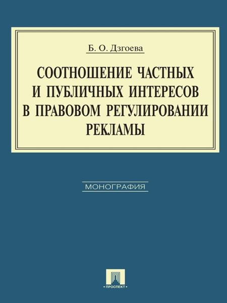 Обложка книги  «Соотношение частных и публичных интересов в правовом регулировании рекламы»