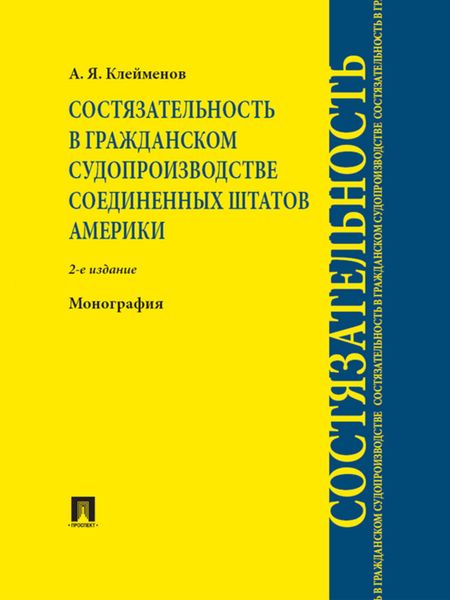 Обложка книги  «Состязательность в гражданском судопроизводстве Соединенных Штатов Америки. 2-е издание»
