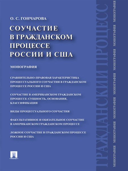 Обложка книги  «Соучастие в гражданском процессе России и США. Монография»
