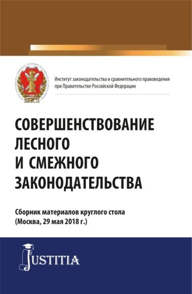 Обложка книги  «Совершенствование лесного и смежного законодательства. Сборник статей. (Аспирантура, Магистратура). Сборник статей.»