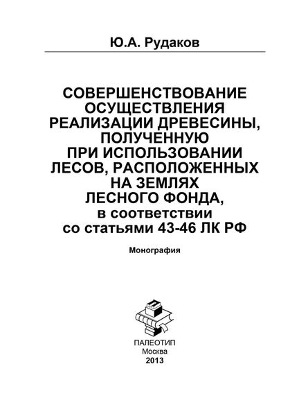 Обложка книги  «Совершенствование осуществления реализации древесины полученную при использовании лесов, расположенных на землях лесного фонда, в соответствии со статьями 43-46 ЛК РФ»