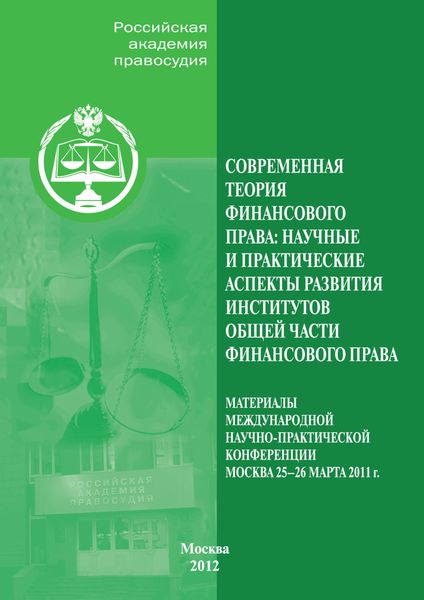 Обложка книги  «Современная теория финансового права. Научные и практические аспекты развития институтов общей части финансового права»