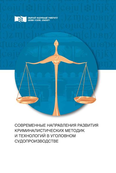 Обложка книги  «Современные направления развития криминалистических методик и технологий в уголовном судопроизводстве»