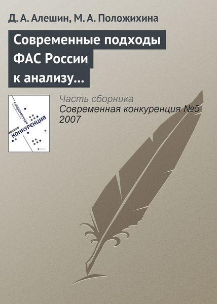 Обложка книги  «Современные подходы ФАС России к анализу состояния конкурентной среды на товарных рынках»