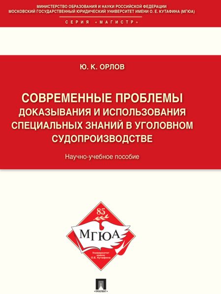 Обложка книги  «Современные проблемы доказывания и использования специальных знаний в уголовном судопроизводстве. Научно-учебное пособие»