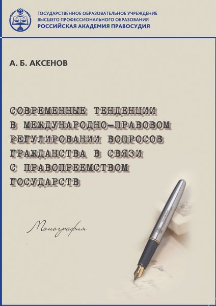 Обложка книги  «Современные тенденции в международно-правовом регулировании вопросов гражданства в связи с правопреемством государств»