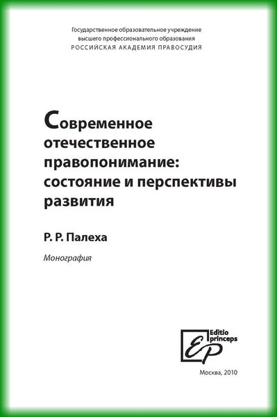 Обложка книги  «Современное отечественное правопонимание. Состояние и перспективы развития»