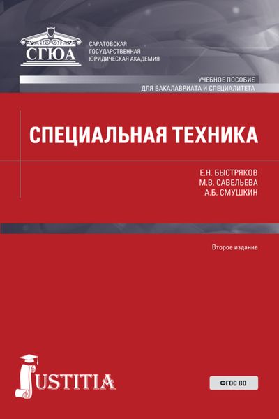 Обложка книги  «Специальная техника. (Бакалавриат, Специалитет). Учебное пособие.»