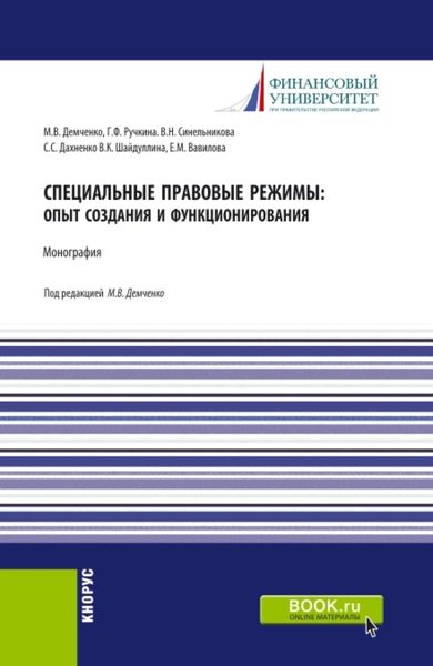 Обложка книги  «Специальные правовые режимы: опыт создания и функционирования. (Аспирантура). Монография.»