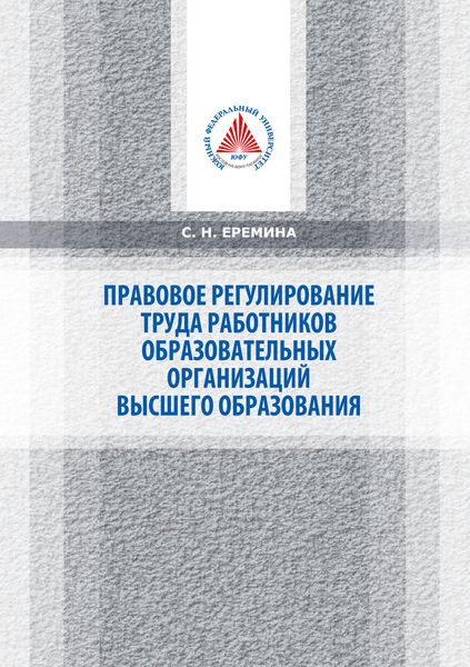 Обложка книги  «Специфика правового регулирования труда работников образовательных организаций высшего образования»